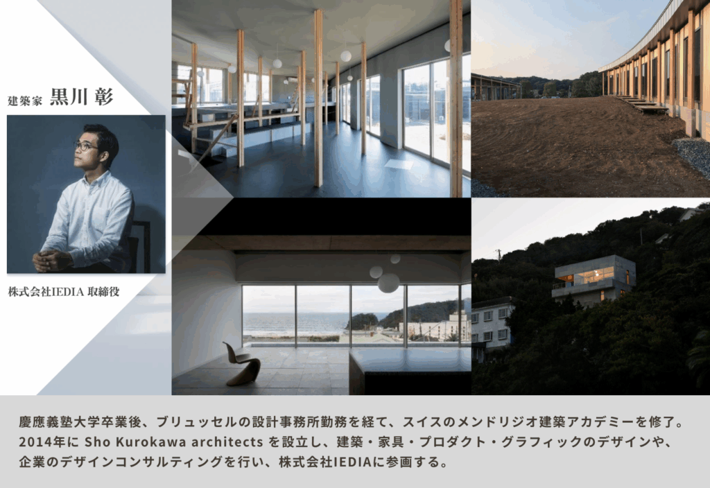株式会社IEDIA取締役_建築家_黒川彰